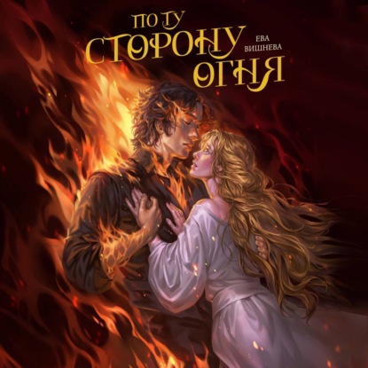 По ту сторону огня (Ева Вишнева)