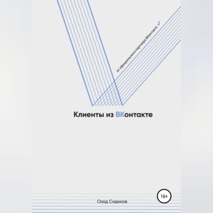 Клиенты из ВКонтакте (Озод Сидиков)