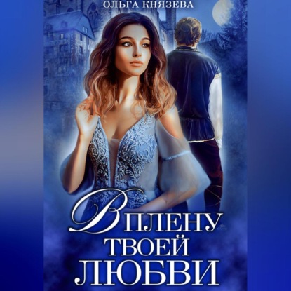 В плену твоей любви (Ольга Князева)