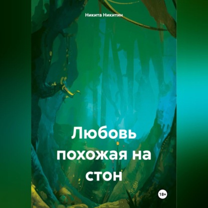 Любовь похожая на стон (Никита Никитин)