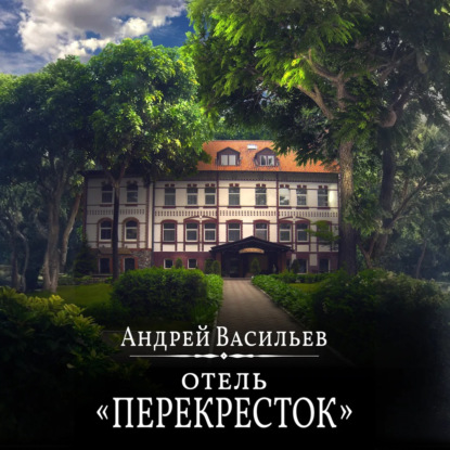 Отель Перекресток (Андрей Васильев)