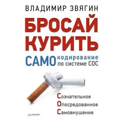 Бросай курить! САМОкодирование по системе СОС (Владимир Звягин)