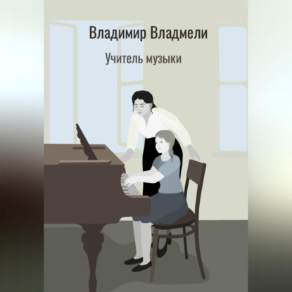 Учитель музыки (Владимир Владмели)