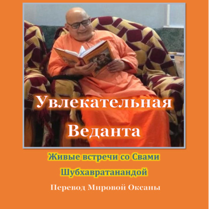 Увлекательная Веданта (Свами Шубхавратананда)