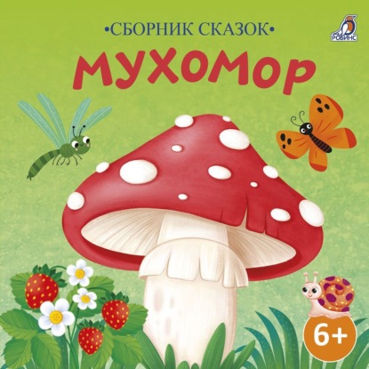 Сборник сказок. Мухомор (Константин Бальмонт)