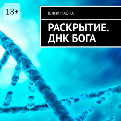 Раскрытие. ДНК Бога (Юлия Фаона)