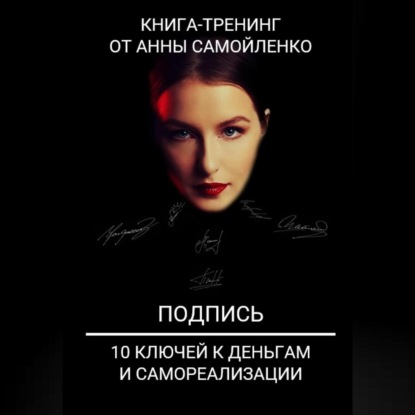 Подпись. 10 ключей к деньгам и самореализации. Книга-тренинг (Анна Сергеевна Самойленко)