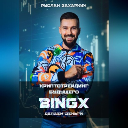 BINGX – КРИПТОТРЕЙДИНГ БУДУЩЕГО. ДЕЛАЕМ ДЕНЬГИ. (Руслан Игоревич Захаркин)