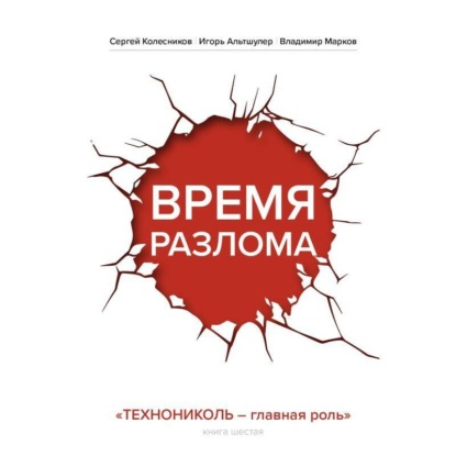 Время разлома. ТЕХНОНИКОЛЬ – главная роль (Игорь Альтшулер)
