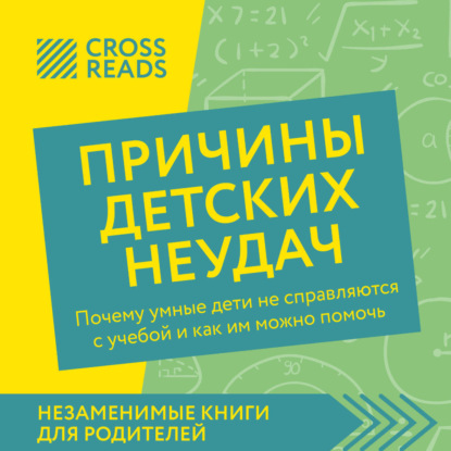 Саммари книги «Причины детских неудач. Почему умные дети не справляются с учебой и как им можно помочь» (Коллектив авторов)