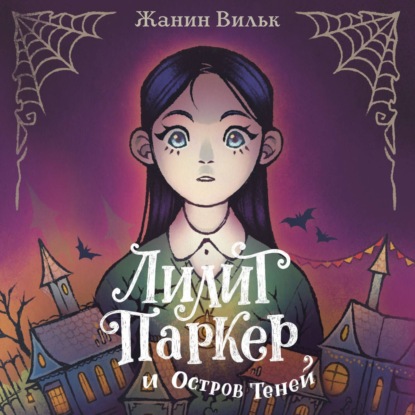 Лилит Паркер и Остров теней (Жанин Вильк)