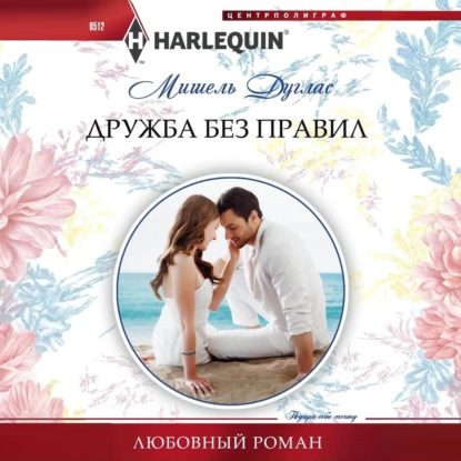 Дружба без правил (Мишель Дуглас)