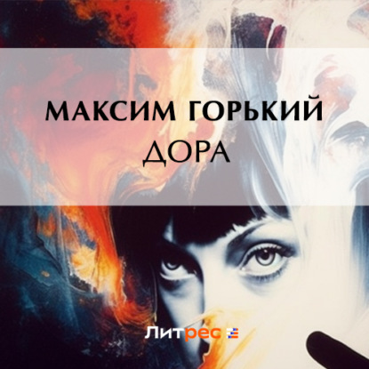 Дора (Максим Горький)