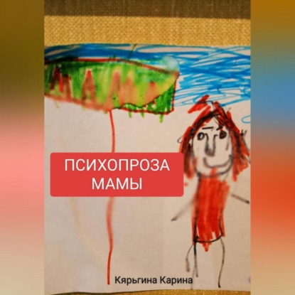 ПСИХОПРОЗА МАМЫ (Карина Анатольевна Кярьгина)