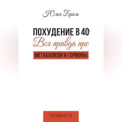 Похудение в 40+. Вся правда про метаболизм и гормоны (Юлия Бриль)