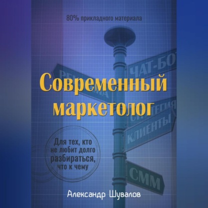 Современный маркетолог (Александр Шувалов)