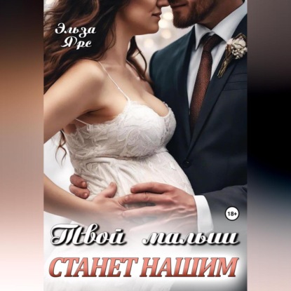 Твой малыш станет нашим (Эльза Ярс)