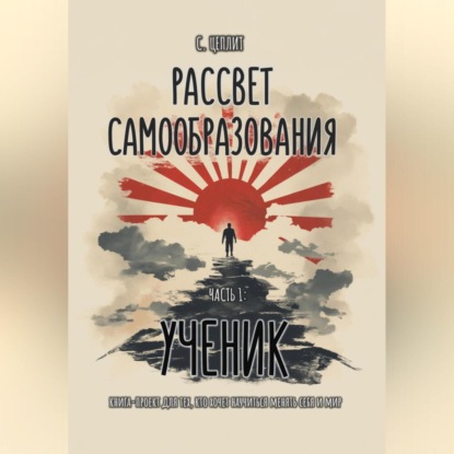 Рассвет Самообразования (Слава Цеплит)