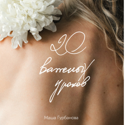 20 важных уроков (Маша Гурбанова)