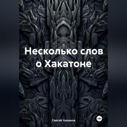 Несколько слов о Хакатоне (Сергей Юрьевич Чувашов)
