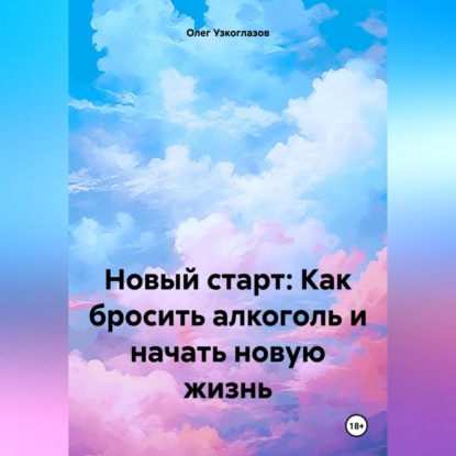 Новый старт: Как бросить алкоголь и начать новую жизнь (Олег Иванович Узкоглазов)