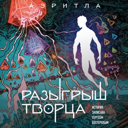 Разыгрыш Творца (Сергей Бехтерев)
