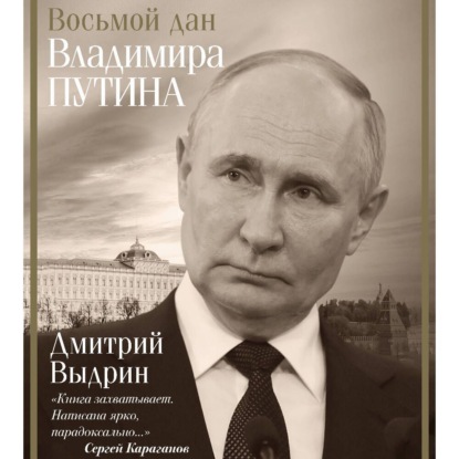 Восьмой дан Владимира Путина (Дмитрий Выдрин)