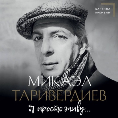 Я просто живу… (Микаэл Таривердиев)