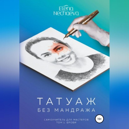 Татуаж без мандража (Елена Олеговна Нечаева)