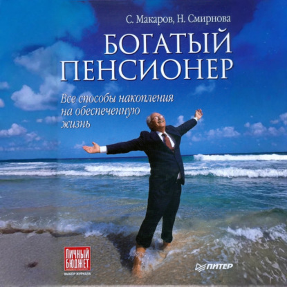 Богатый пенсионер. Все способы накопления на обеспеченную жизнь (Сергей Владимирович Макаров)