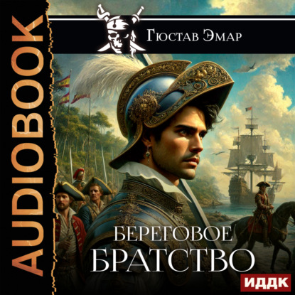 Береговое братство (Густав Эмар)