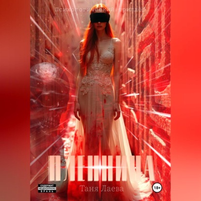Пленница (Таня Лаева)