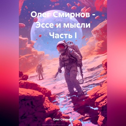 Олег Смирнов – Эссе и мысли (Олег Смирнов)