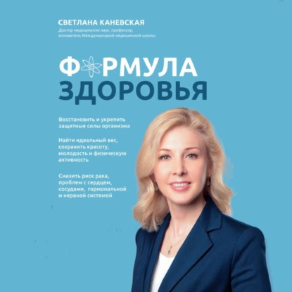 Формула здоровья (Светлана Каневская)
