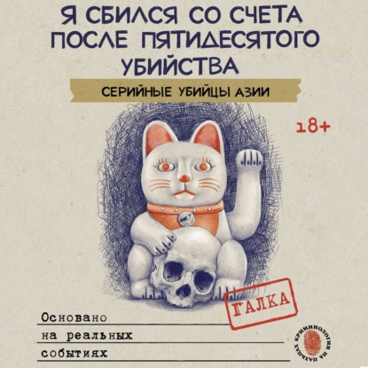 Я сбился со счета после пятидесятого убийства. Серийные убийцы Азии. Основано на реальных событиях (Галка)