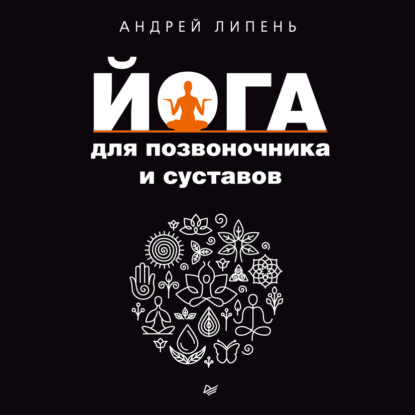 Йога для позвоночника и суставов (Андрей Липень)