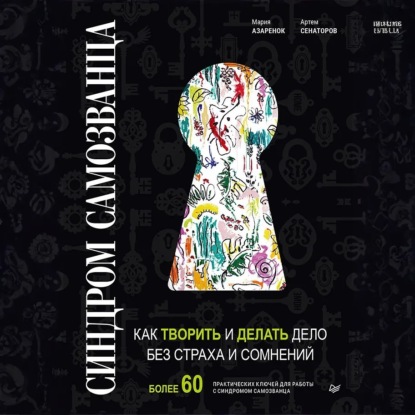 Синдром Cамозванца. Как творить и делать дело без страха и сомнений (Коллектив авторов)