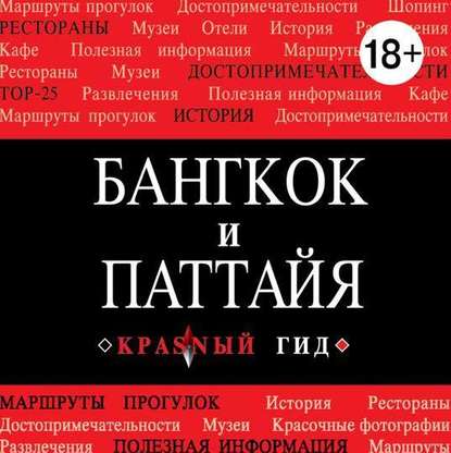 Бангкок-Паттайя (Виктория Окнинская)
