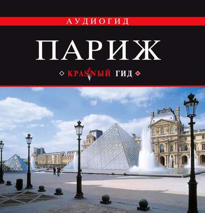 Париж (Ирина Лебедева)