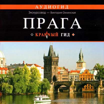 Прага (Виктория Окнинская)