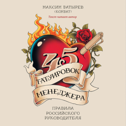 45 татуировок менеджера. Правила российского руководителя (Максим Батырев)